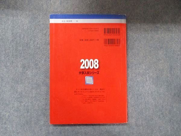教学社 大学入試シリーズ 赤本 秋田県立大学 国際教養大学 最近2カ年 2008 英語/数学/物理/化学/生物/地学/小論文 010s1D 教学社 大学入試シリーズ 赤本 秋田県立大学 国際教養大学 最近2