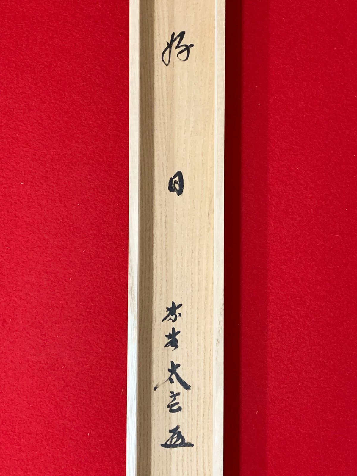 掛け軸 49 小林太玄 好日 書 臨済宗大徳寺派大本山 龍宝山大徳寺塔頭 黄梅院20世住職 茶掛 掛軸 古美術 骨董 お げ まとめてお取引 WWW_IBETON_RU