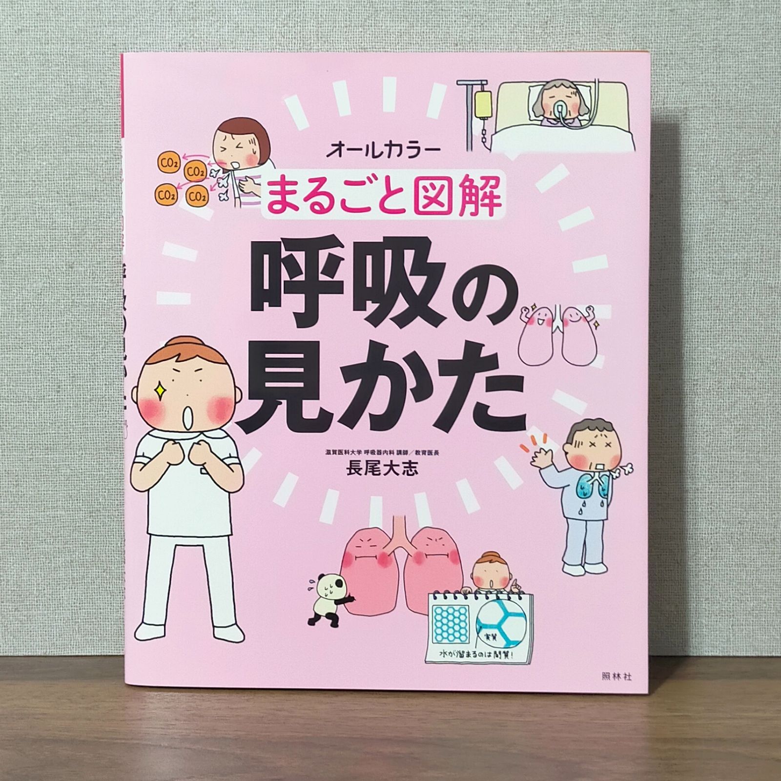 まるごと図解 呼吸の見かた スーパーセール - その他