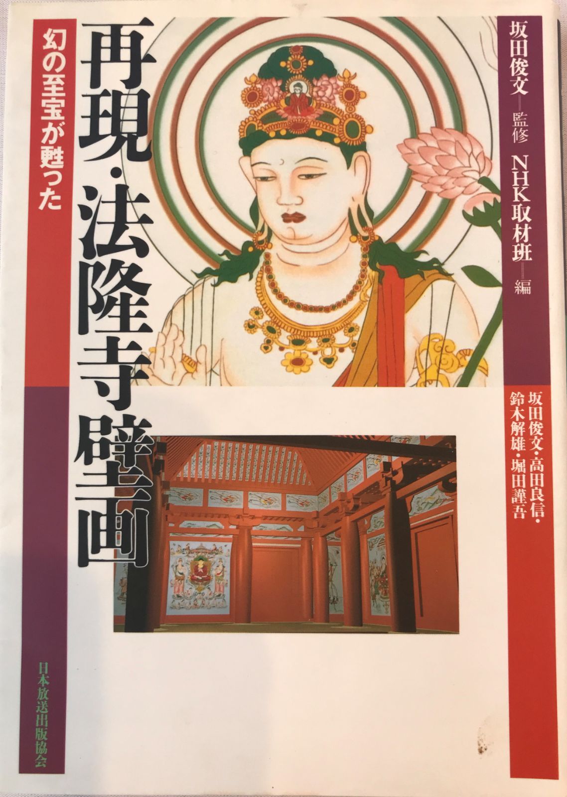 再現・法隆寺壁画 : 幻の至宝が甦った - メルカリ