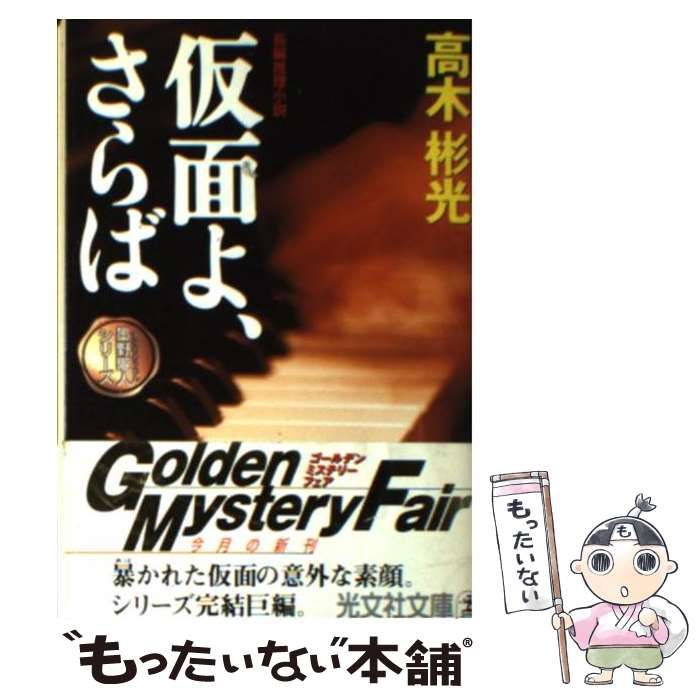 【中古】 仮面よ、さらば 長編推理小説/光文社/高木彬光 Amazon.co.jp: 仮面よ、さらば (光文社文庫 た 4-27 墨野隴人