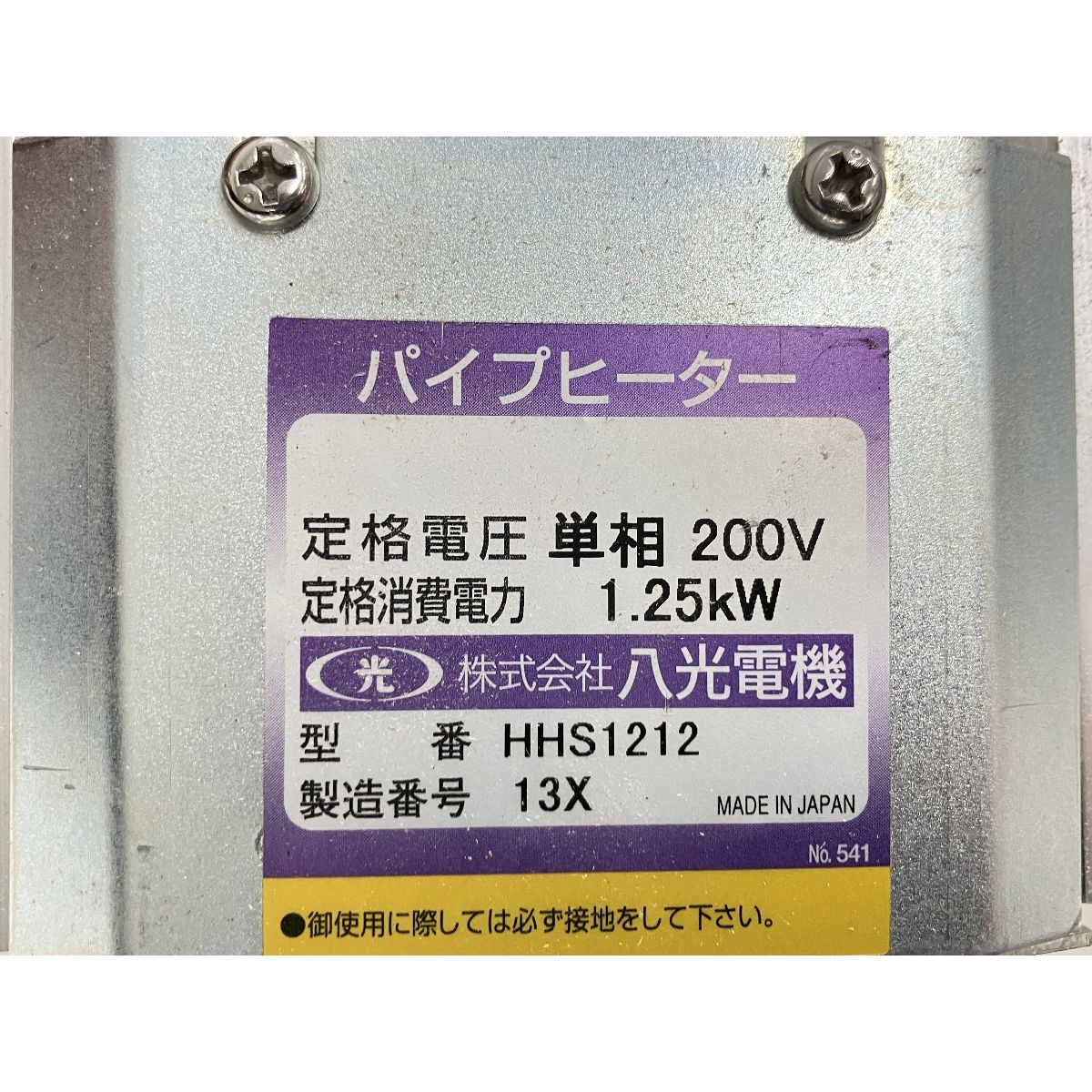 八光 HAKKO HHS1212 遠赤外線ヒーター ジャンク K10509450