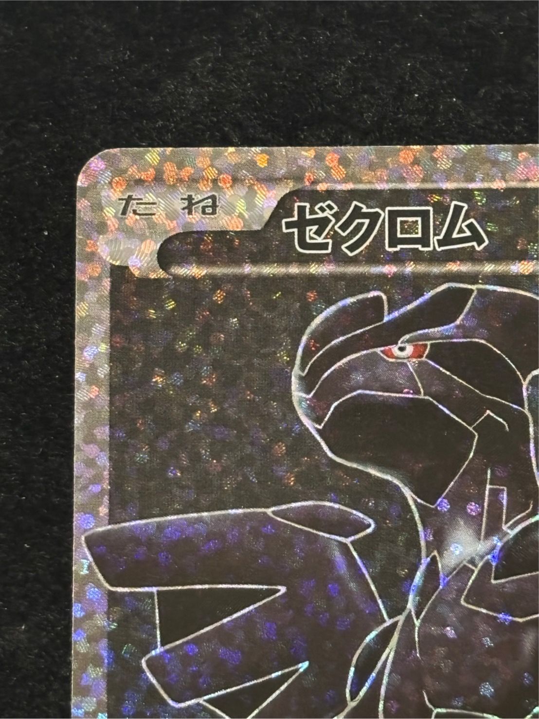 ゼクロム 25th プロモ S8a【25th ANNIVERSARY edition】021/025 - メルカリ