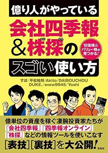  10倍株u0026バリュー株が見つかる! 億り人がやっている会社四季報u0026株探のスゴい使い方 その他