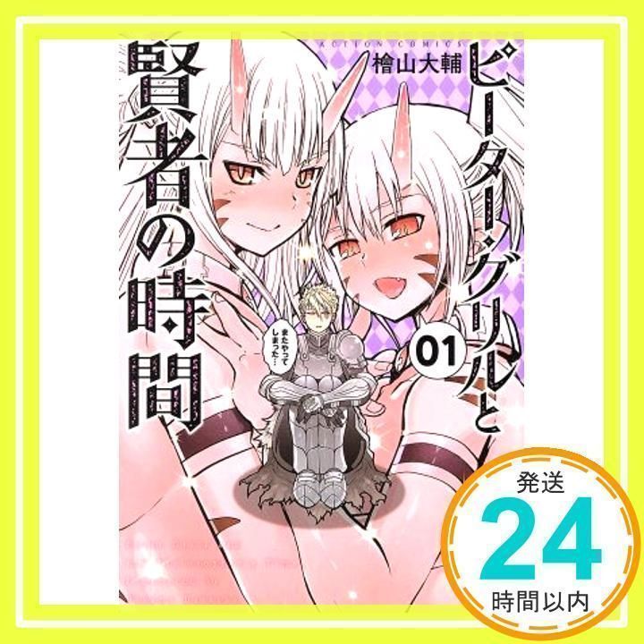 ☆特典40点付き [檜山大輔] ピーター・グリルと賢者の時間 1-13巻 ピーター・グリルと賢者の時間(13) (アクションコミックス