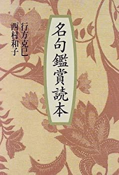 【中古】 名句鑑賞読本