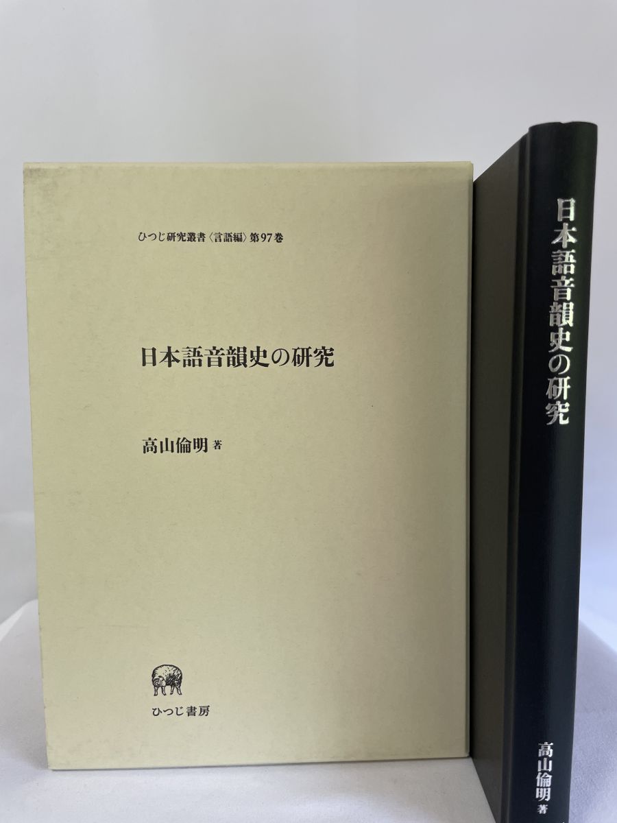 日本語音韻史の研究 ひつじ研究叢書 言語編 第97巻 高山 倫明
