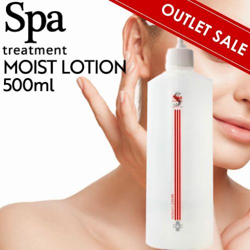 【OUTLET】スパトリートメント HAS モイストローション(業) 500ml (Spa treatment 正規品販売店 国内正規品 lotion 化粧水 肌荒れ キメ 健やかな肌 サロン専売品 美容専売 エステ 美容室 保湿 おすすめ)