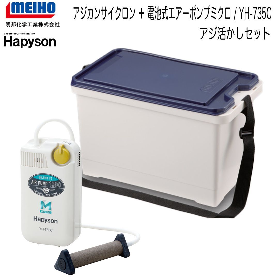 MEIHO(メイホウ)　アジカンサイクロン ＋ 電池式エアーポンプミクロ / YH-735C×1点　活きアジ用セット
