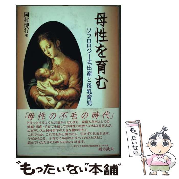 【中古】 母性を育む ソフロロジー式出産と母乳育児 / 岡村 博行 / 日本評論社