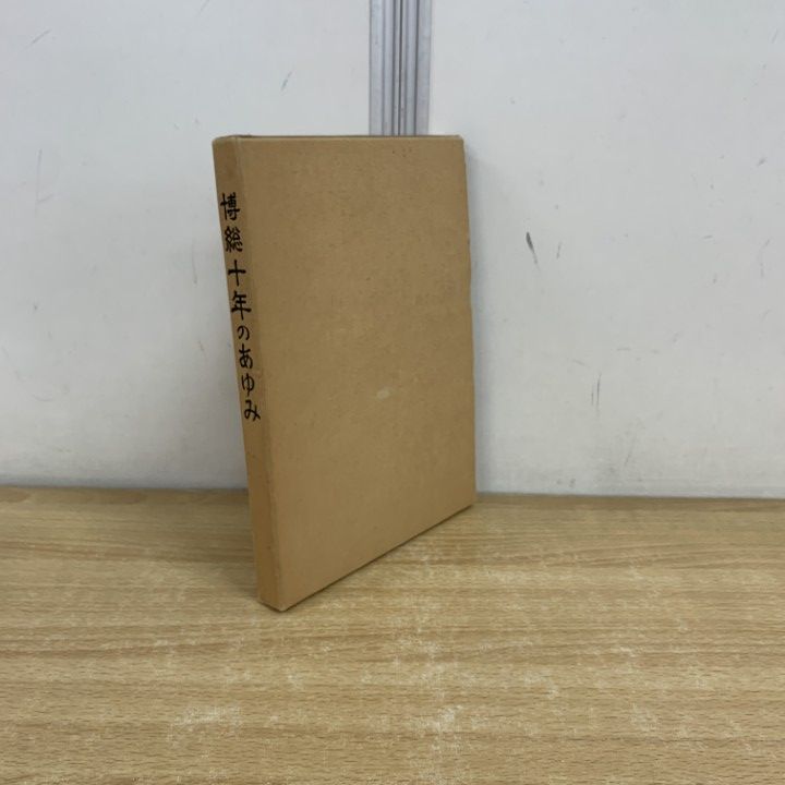 ●01)【同梱不可】博総十年のあゆみ/日本国有鉄道 新幹線総局 博多総合車両部/昭和59年/A ○01)【同梱不可】博総十年のあゆみ/日本国有鉄道 新幹線総局