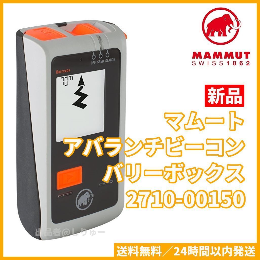 新品 MAMMUT Barryvox 2710－00150 マムート アウトドア バリー