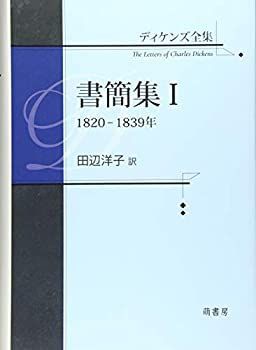 【】 ディケンズ全集 書簡集I 1820-1839年