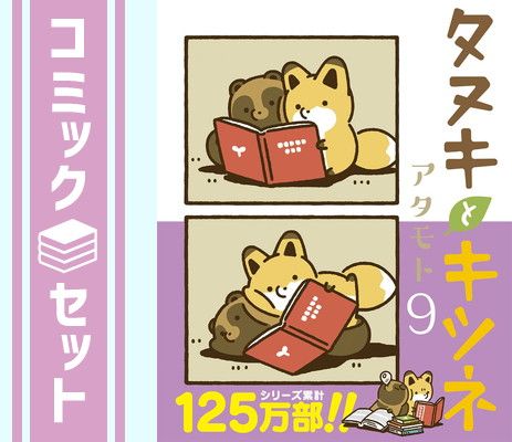 【セット】タヌキとキツネ　コミック　1-9巻セット [Comic] アタモト