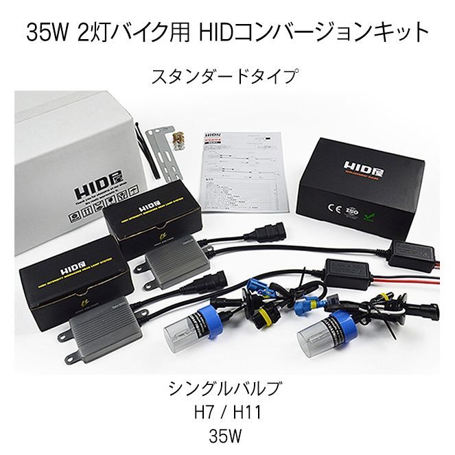 HID屋 バイク 2灯用 35W 6000k HIDキット スタンダードタイプ H4Hi/Lo