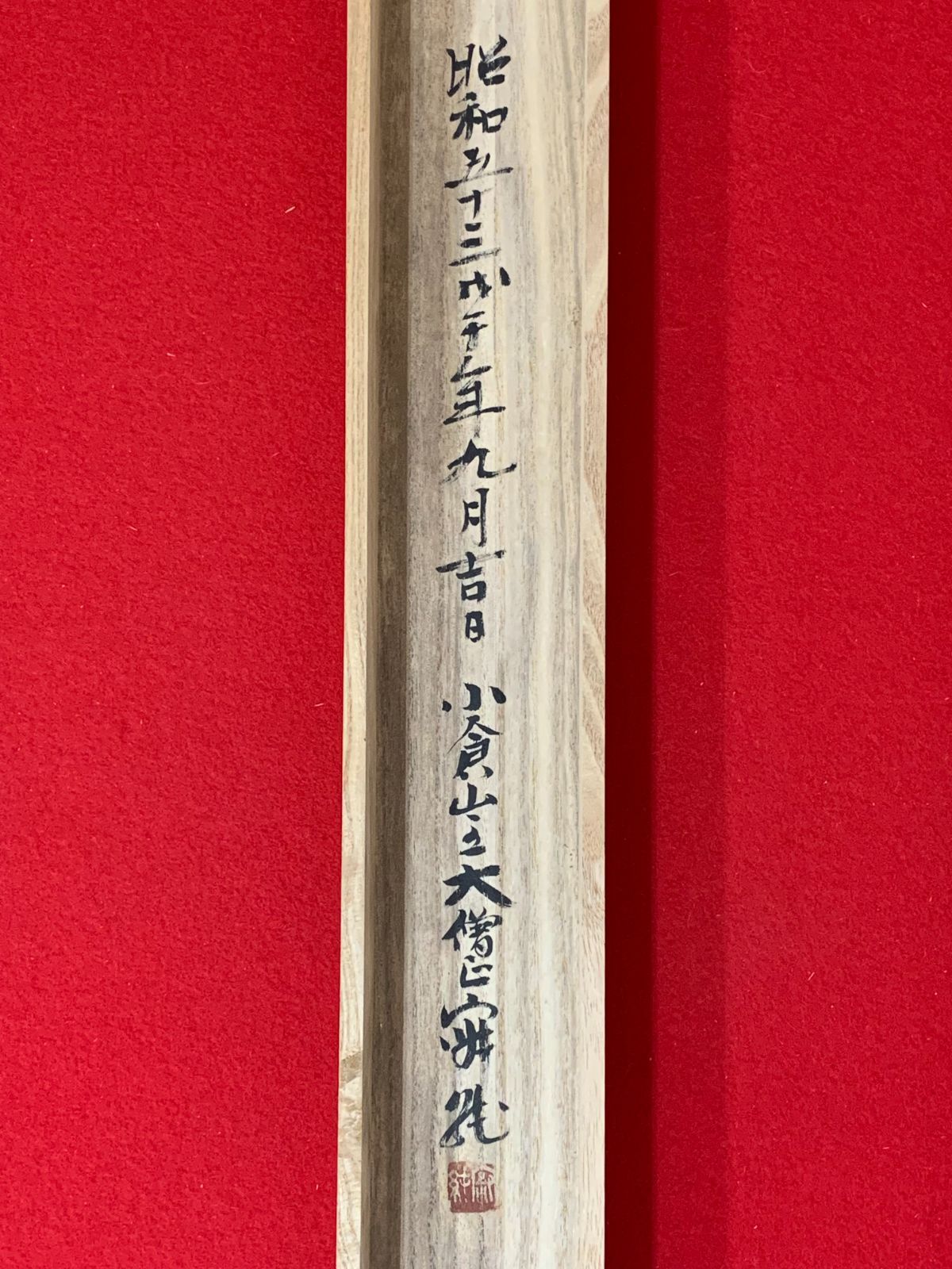 掛け軸】71 羽生田寂純「悠々千古心」書 二尊院貫主 天台宗大僧正 長野