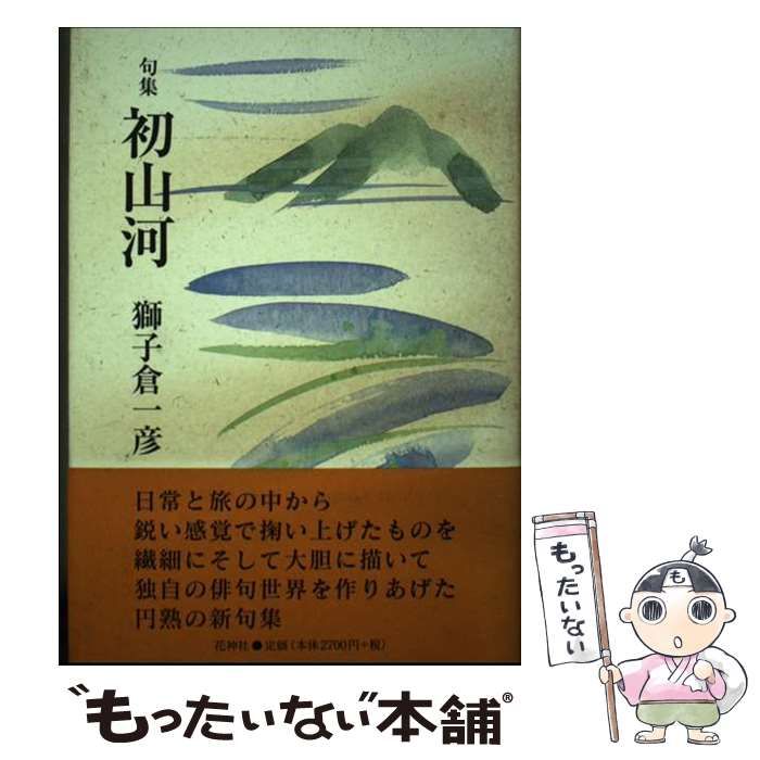 【中古】 初山河 句集/花神社/獅子倉一彦 中古】 初山河 句集/花神社/獅子倉一彦 中古】 初山河 句集