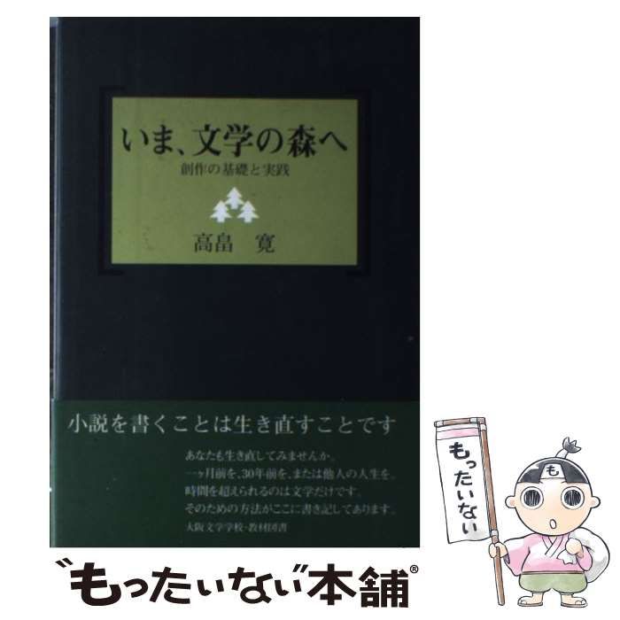 いま、文学の森へ 創作の基礎と実践/大阪文学学校・葦書房/高畠寛