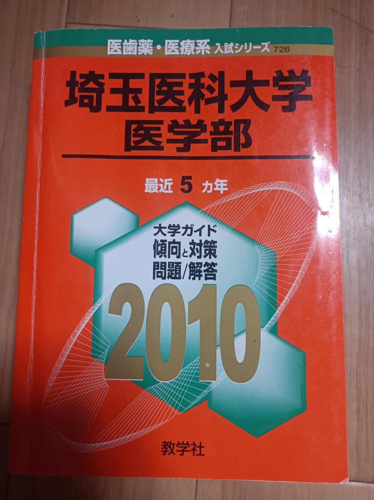 埼玉医科大学　医学部（２０１０年）／赤本(2004〜2009) 5ヵ年 送料込 埼玉医科大学 医学部（2010年）／赤本(2004〜2009) 5ヵ年