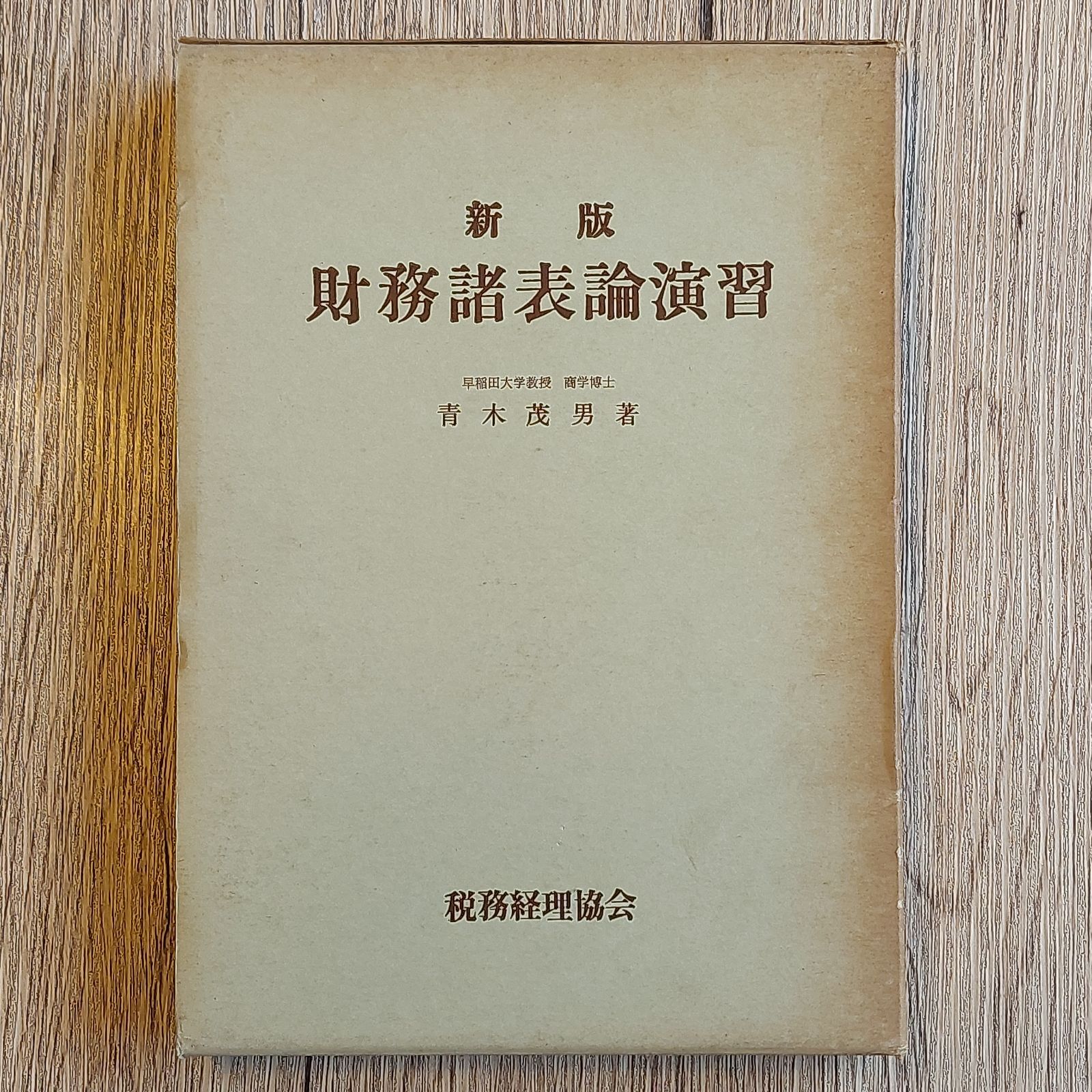 財務諸表論演習　(1965年)　青木　茂男　メルカリShops