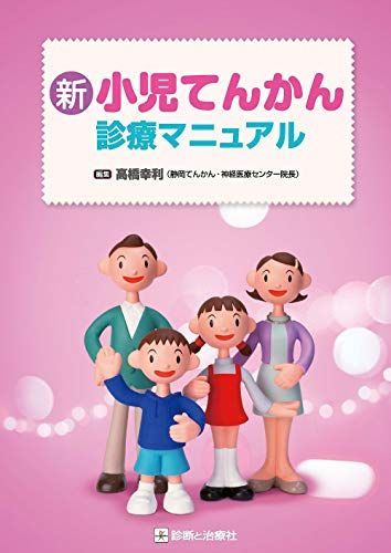 新 小児てんかん診療マニュアル
