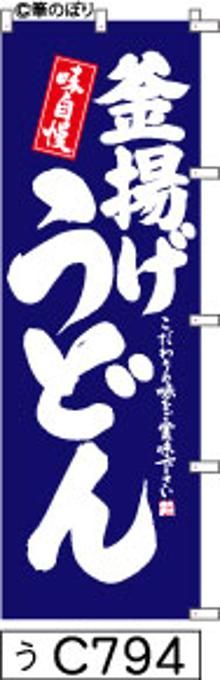 【お得な２枚セット-新品-送料無料】【キャンセル不可-12営業日で発送-ポスト投函】のぼり 旗 釜揚げ うどん 青の白抜き手書き筆書体 c794 （筆のぼり商標登録番号6807113）
