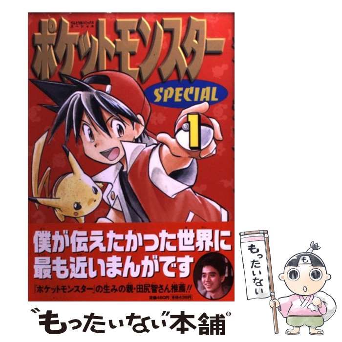 中古】 ポケットモンスターspecial 1 (てんとう虫コミックススペシャル