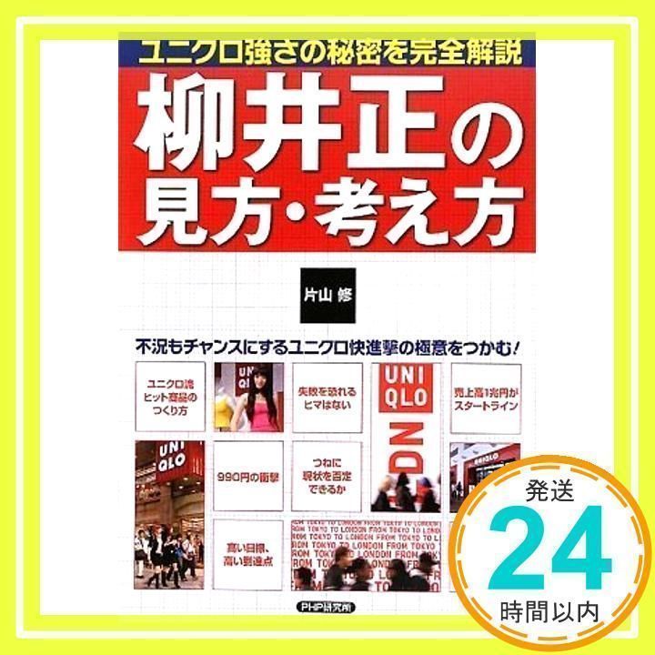 柳井正の見方・考え方 片山 修_02 - メルカリ