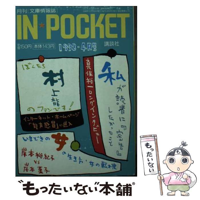 中古】 IN☆POCKET 4月号 （講談社文庫） / 講談社 / 講談社 - メルカリ 