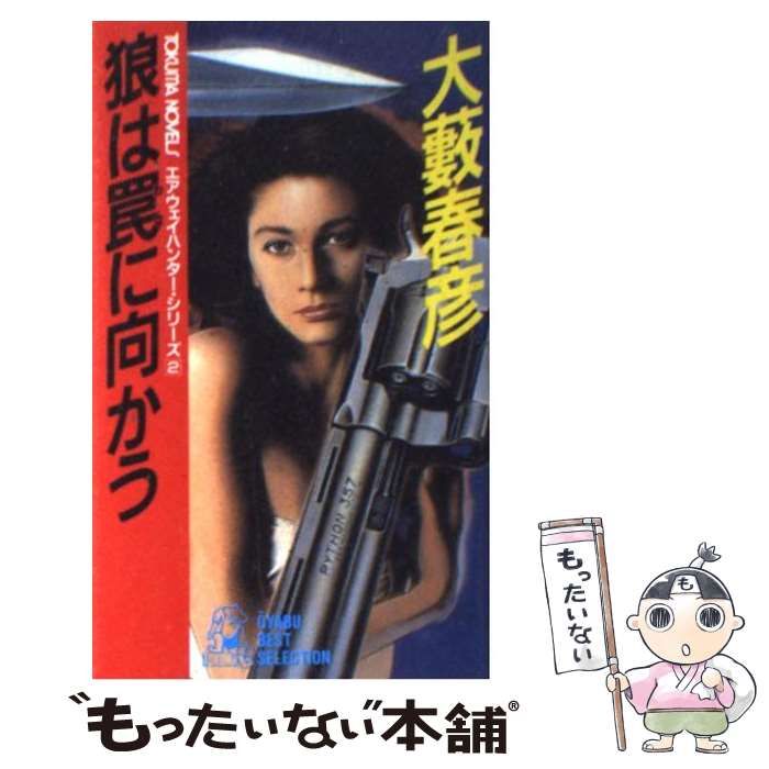 【中古】 狼は罠に向かう/徳間書店/大藪春彦 中古】 狼は罠に向かう (Tokuma novels エアウェイハンター