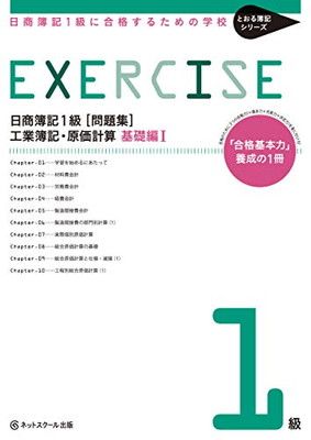 日商簿記1級に合格するための学校[問題集]工業簿記・原価計算 基礎編I(とおる簿記シリーズ) - メルカリ