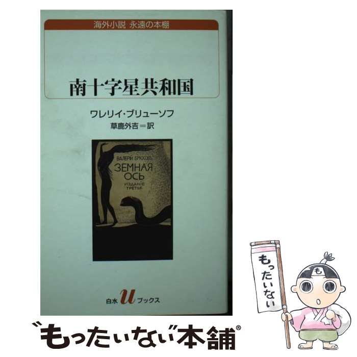 【中古】 南十字星共和国 (白水uブックス 205 海外小説永遠の本棚) / ワレリイ・ブリューソフ、草鹿外吉 / 白水社