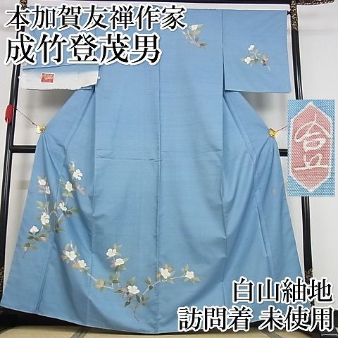 送料無料 通販 激安 本加賀友禅付けさげ白山紬地成竹登茂男 着物・浴衣
