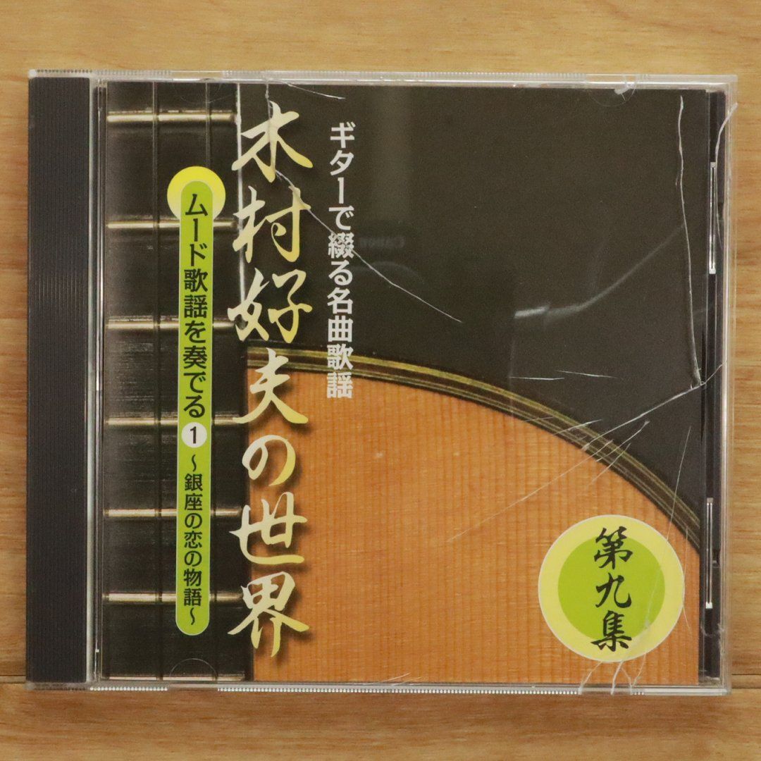 ギターで綴る名曲歌謡木村好夫の世界　10枚組CD 未使用品 低価格で大人気の 木村好夫の世界 CD全10巻 ｜【公式