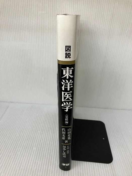 【中古】 図説東洋医学 基礎編/Ｇａｋｋｅｎ/山田光胤 図説東洋医学 (基礎編) Gakken 山田光胤 - メルカリ