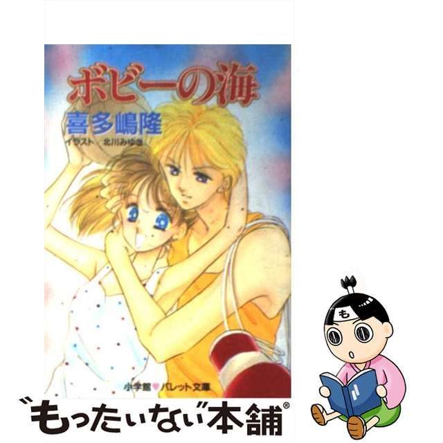 ボビーの海 ３/小学館/喜多嶋隆 - 文学/小説