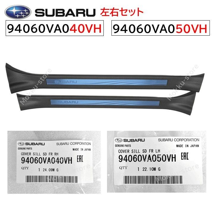 スバル 純正 左右セット 94060VA050VH 94060VA040VH サイドシルカバー 運転席 助手席 SUBARU ステンレス プレート 交換 補修 修理 部品