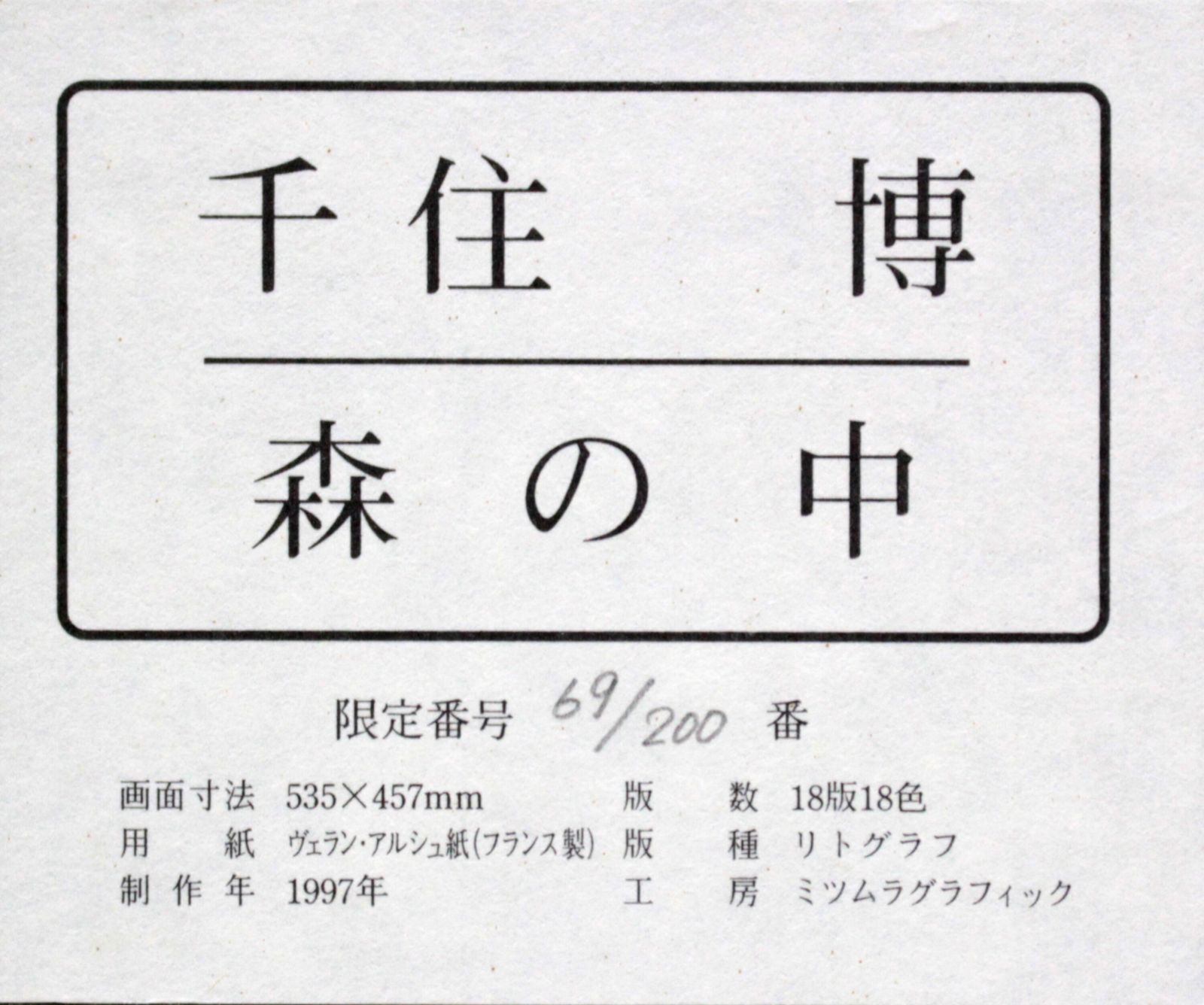 【真作】版画　大前博士　リトグラフ　ヴァルビレの丘からエッフェル塔を望む　X89 真作】版画 大前博士 リトグラフ ヴァルビレの丘からエッフェル