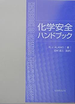 化学プロセス安全ハンドブック 化学プロセス安全ハンドブック （普及版