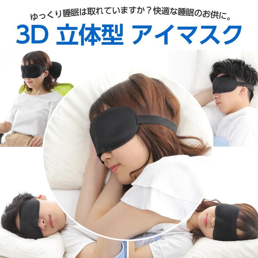 遮光 アイマスク 安眠 耳かけ 3d 立体型 旅行 おしゃれ 睡眠 男性 女性