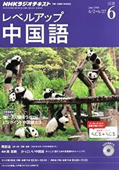 【中古】NHK ラジオ レベルアップ中国語 2014年 06月号 [雑誌]