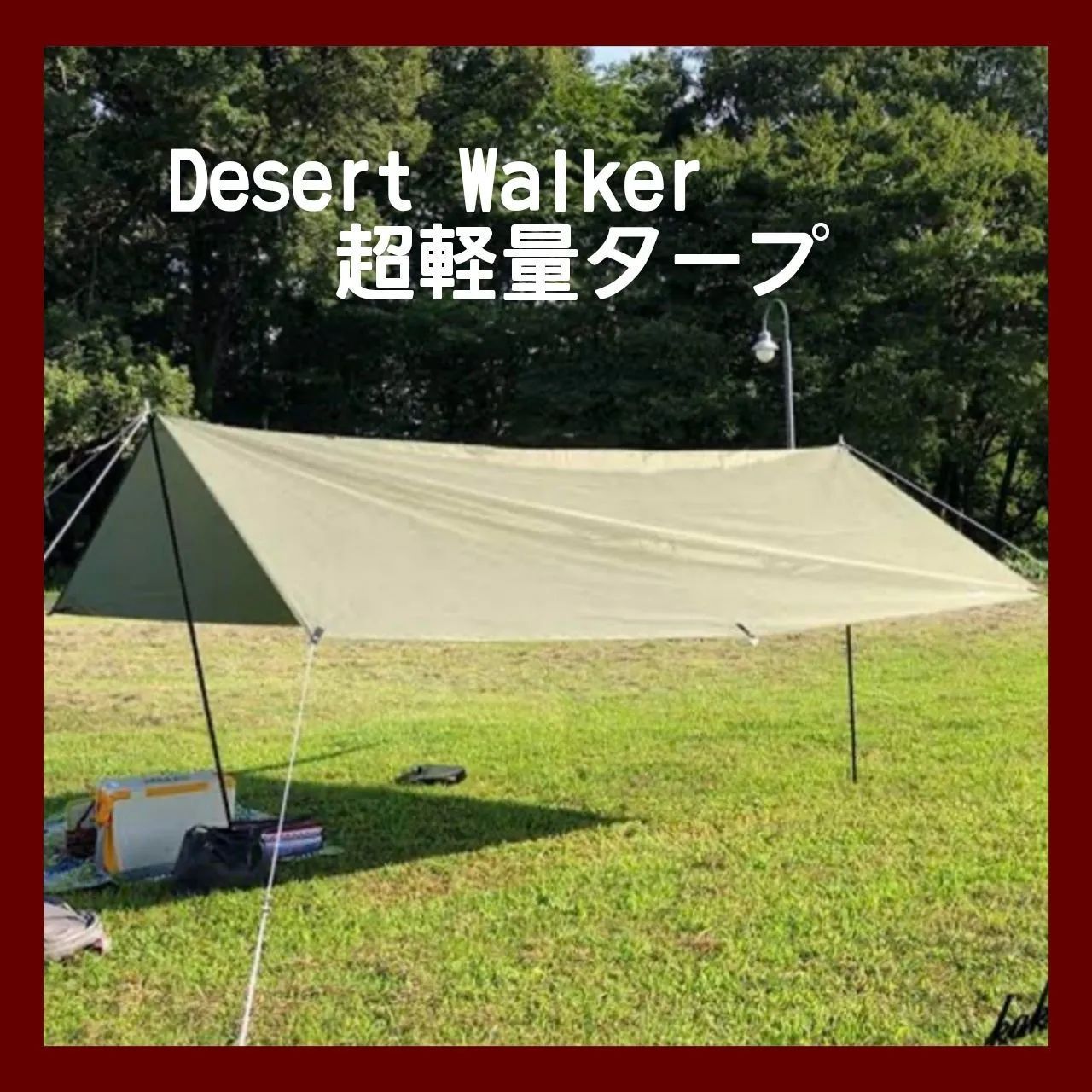 SALEで更にお買得 新品未使用】 Desert Walker 超軽量タープ デザートウォーカー テント・タープ