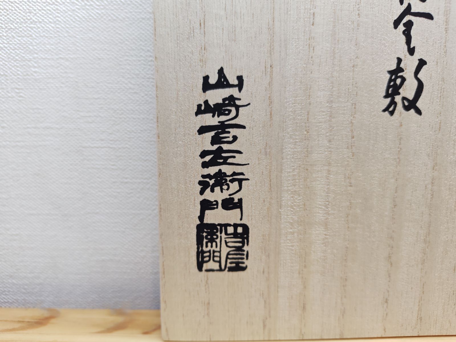 茶道具