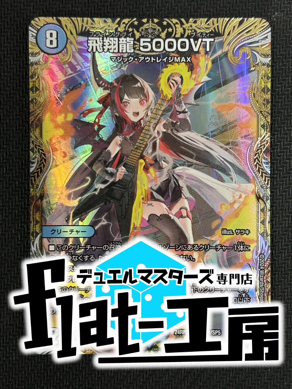 flat-工房】飛翔龍 5000VT 金トレジャー 傷あり - メルカリ