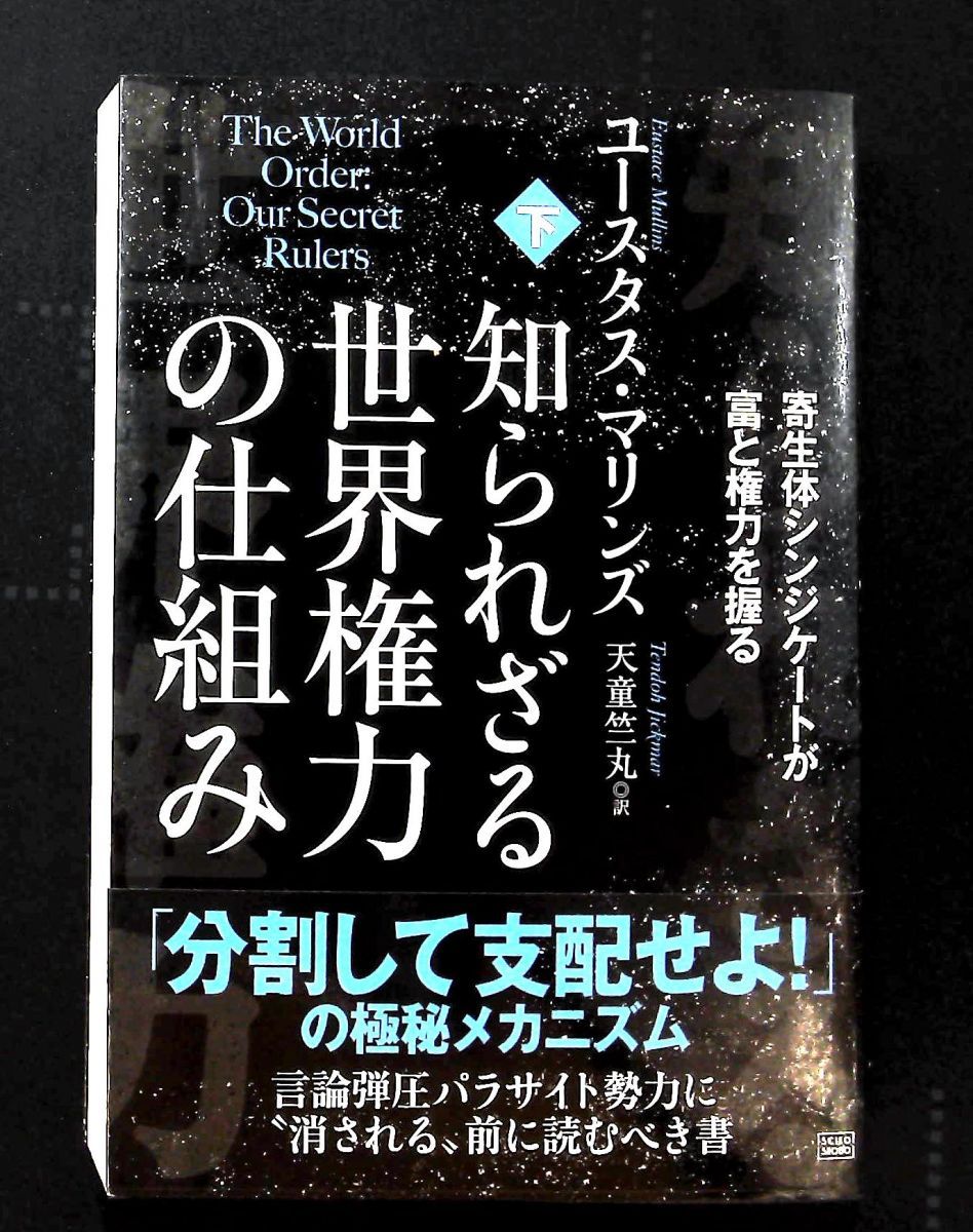 知られざる世界権力の仕組み 下 寄生体シンジケートが富と権力を握る ユースタス マリンズ 成甲書房