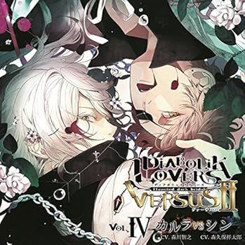 中古】(未使用・未開封品)DIABOLIK LOVERS ドS吸血CD VERSUSII 中古】(未使用・未開封品)DIABOLIK LOVERS ドS吸血CD VERSUSII