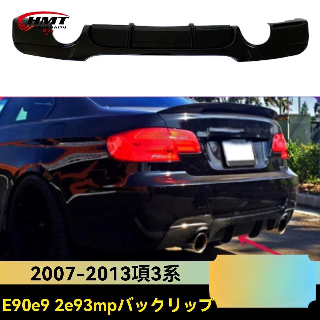 BMW 3シリーズ E90 E92 E93 05-12年式 MPスタイル リアディフューザー 四本出し対応 グロスブラック|カーボン調 PP製