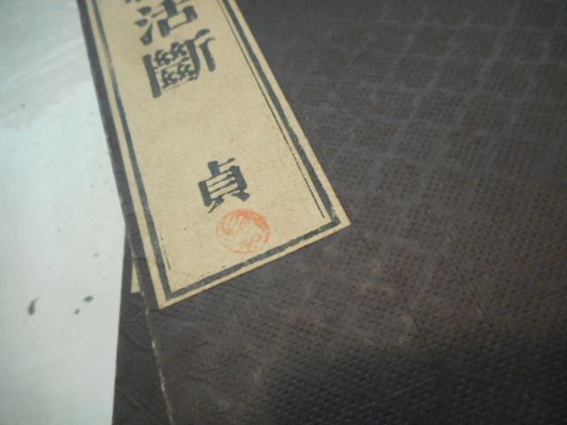 全四冊揃＊柄澤照覺＊聚榮堂