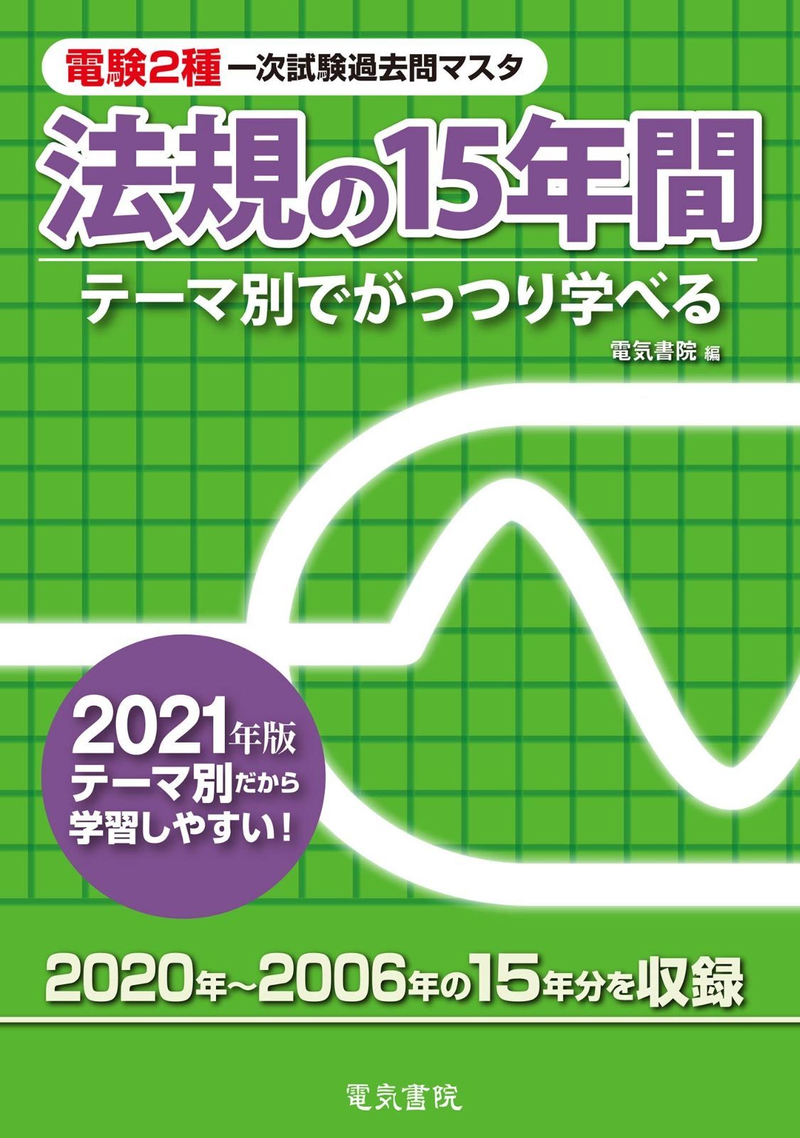 2021年版 法規の15年間 電験2種一次試験過去問マスタ