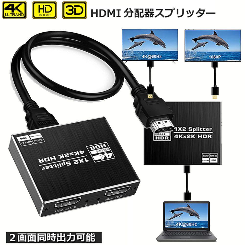 HDMI 4K 60Hz分配器 2画面 HDMI 分配器 スプリッター 4K@60Hz 1入力2出力 2画面 同時出力